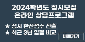 2024학년도 정시상담솔루션