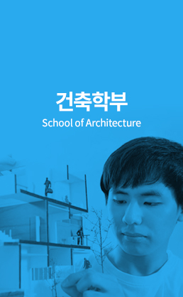 건축학부 (School of Architecture)
