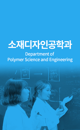 소재디자인공학 (Department of Polymer Science and Engineering)
