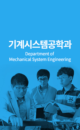 기계시스템공학과 (Department of Mechanical System Engineering)