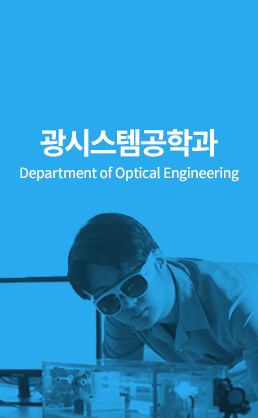 광시스템공학과 (Department of Optical Engineering)