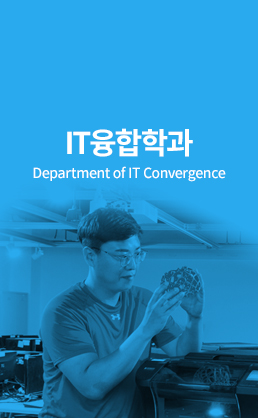 IT융합학과 (Department of IT Convergence)