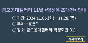 2024년11월 금오공대갤러리 팝업