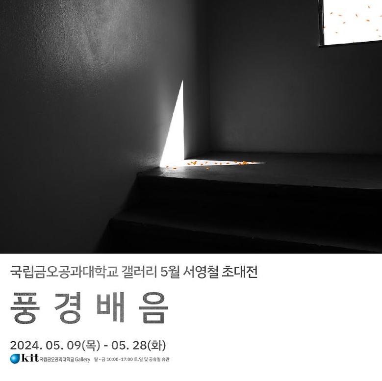 국립금오공과대학교 갤러리 '24년 5월 서영철 초대전